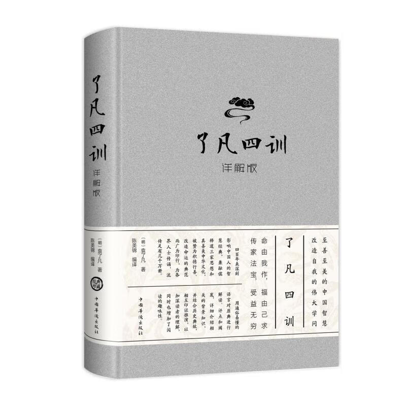 了凡四训(详解版)明袁了凡陈美锦中智博文中国华侨出版社9787511347732 国学/古籍书籍