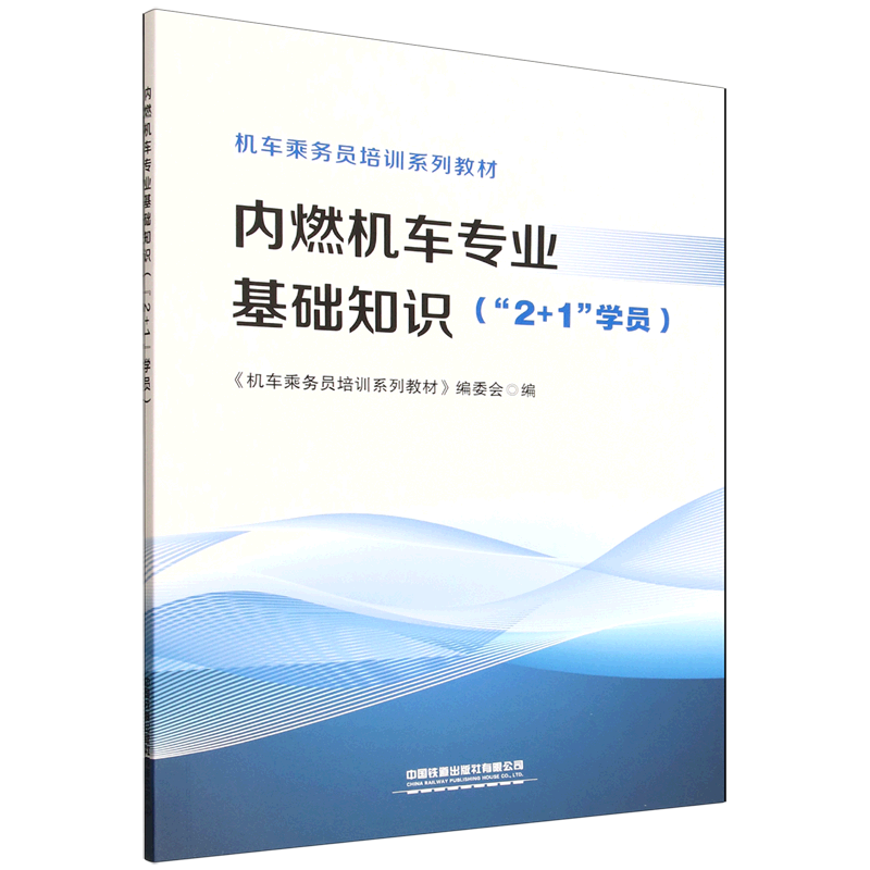 新华正版 内燃机车专业基础知识 交通运输