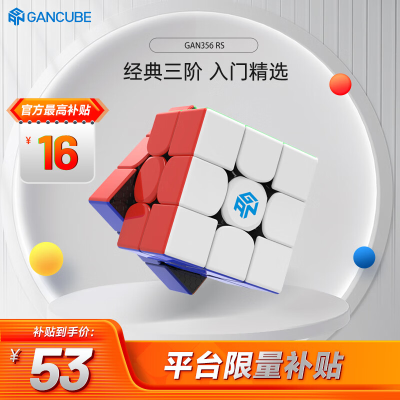 GAN魔方三阶儿童益智玩具无磁速拧比赛用初学者早教启蒙礼物356RS
