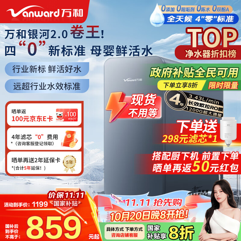 万和（Vanward）净水器银河2.0家用净水机1200G 3.41L/min净流量ro反渗透纯水机厨下式直饮机大通量