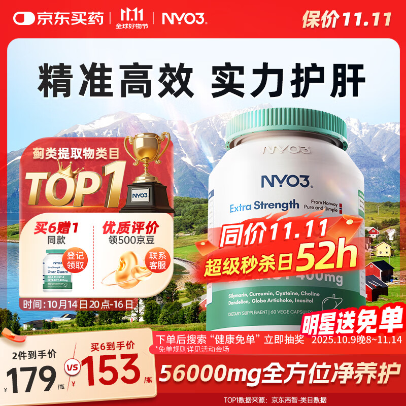 NYO3奶蓟草400mg强效养肝护肝片姜黄素水飞蓟脂肪京东自营官方旗舰店