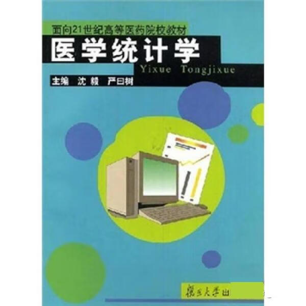 医学统计学 沈毅【正版好书，下单速发】