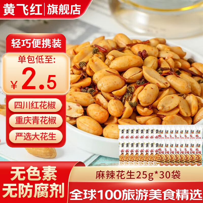 黄飞红麻辣花生米黄飞鸿五香椒盐办公室休闲零食露营聚会下酒菜42g/袋 麻辣花生25*30袋