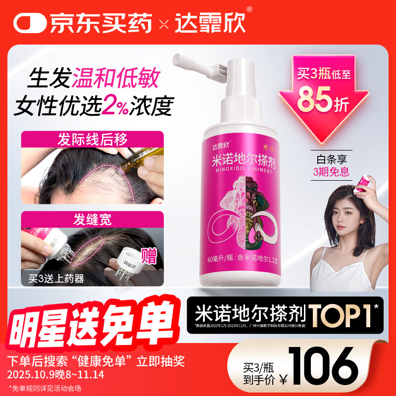 【推荐下单3瓶】达霏欣 米诺地尔酊搽剂生发喷雾2%浓度60ml/瓶脱发生发液【女士发缝宽专用】防脱生发育发发际线增长液洗