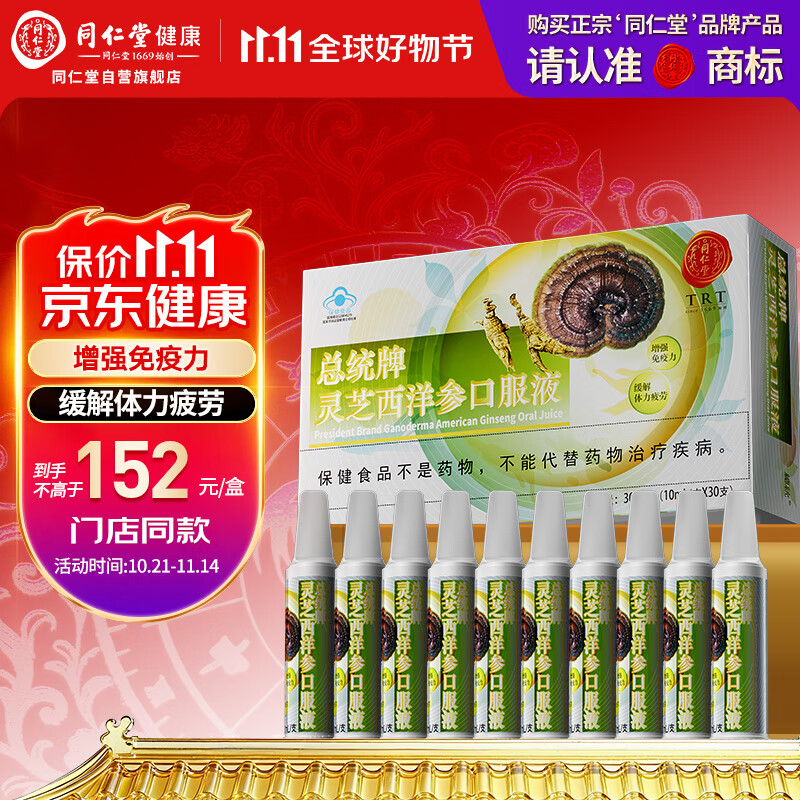 同仁堂灵芝西洋参口服液成人中老年增强提高免疫力缓解体力疲劳30支