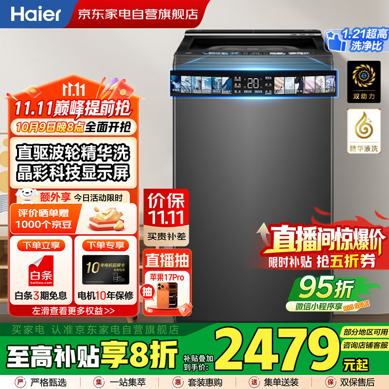 海尔（Haier）国家补贴丨【防缠绕 智能投放】10KG全自动波轮洗衣机 家用大容量 一级变频 精华洗XQS100-BD