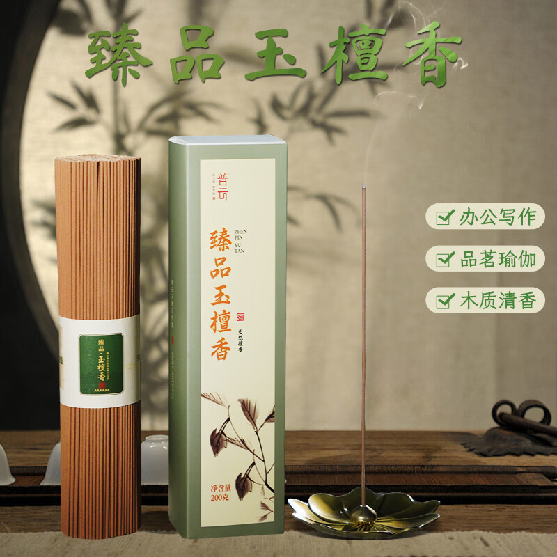 普云 沉香檀香花香线香桂花茉莉玫瑰艾草薰衣草香茅家用室内熏香香薫 臻品玉檀香喝茶瑜伽约450支/ 200g