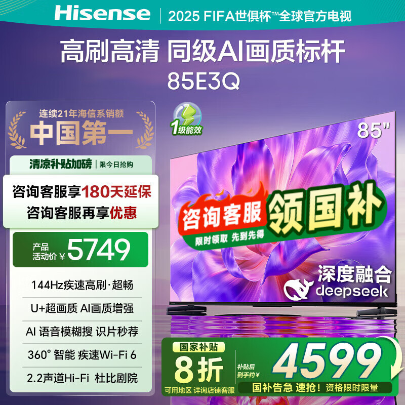 海信（Hisense）电视 85E3Q 85英寸 Mini LED级控光 DeepSeek AI智能高刷 Wi-Fi 6 E3ND升级款 85英寸 85E3Q【国家补贴20%】