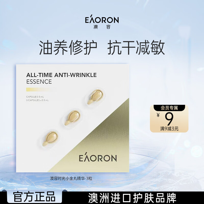 EAORON澳容抗皱精华3粒装男女士补水保湿舒缓修护修红节日礼物
