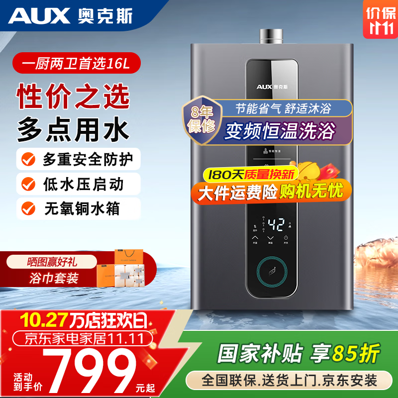 奥克斯（AUX）燃气热水器天然气家用精准恒温强排式速热洗澡智能变升水气双调多重安全防护防泄漏节能省气 16L 【天然气】变频恒温丨全屋供水