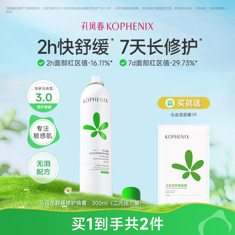 孔凤春马齿苋补水喷雾玻尿酸保湿爽肤水舒缓修护屏障化妆水大喷 300ml（二元压力包装）