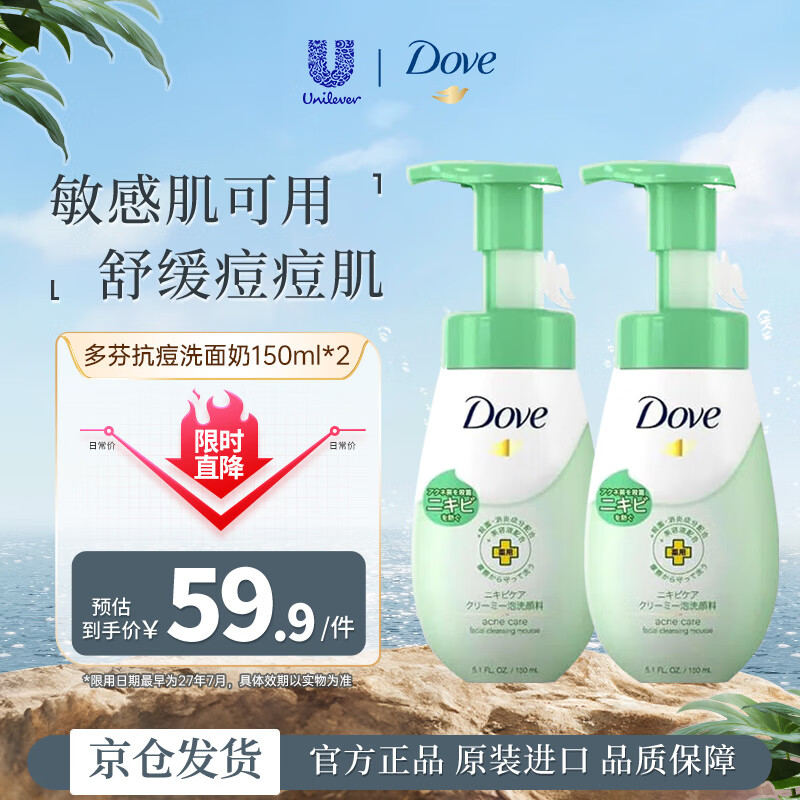 多芬（Dove）抗痘洁面控油补水保湿舒缓痘痘肌敏感肌女生150ml*2