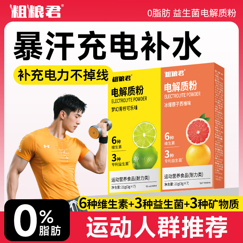 粗粮君电解质粉冲剂运动骑行健身功能量粉维生素补充水便携装固体饮料 (混合口味)梦幻青柠可乐味*2+冰爆原子西柚味*2