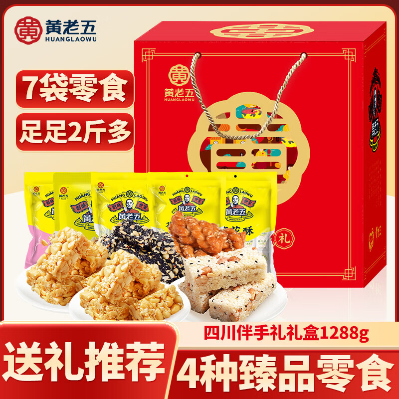 黄老五 花生酥礼盒 1.288kg 酥糖糖果 零食大礼包 四川特产 年货礼盒
