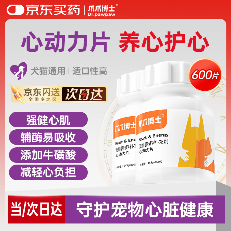 爪爪博士宠物辅酶片q10狗狗猫咪呵护心脏肥大护心片牛磺酸老年大狗狗2瓶装