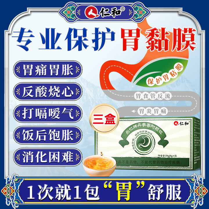 仁和乐仁牌丹参香附颗粒 3盒 养胃护胃修复辅助保护胃黏膜损伤