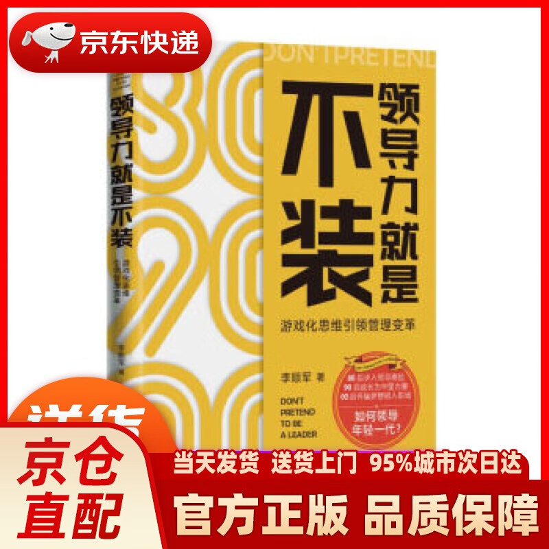 【新华正版图书】【正版品质图书】领导力就是不装 李顺军 著 东方出版中心