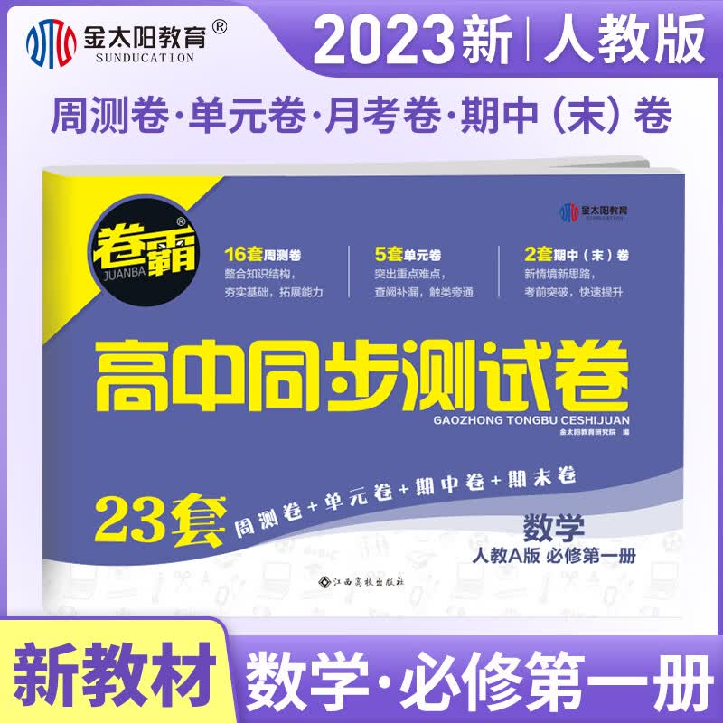 【高一】2023新教材版高中同步测试卷 高一语文数学英语物理化学生物政治历史地理必修一二三上下册 卷霸RJ人教版专题训练单元期中期末专项卷 金太阳官方旗舰店 高一上 数学必修第一册【人教A版】