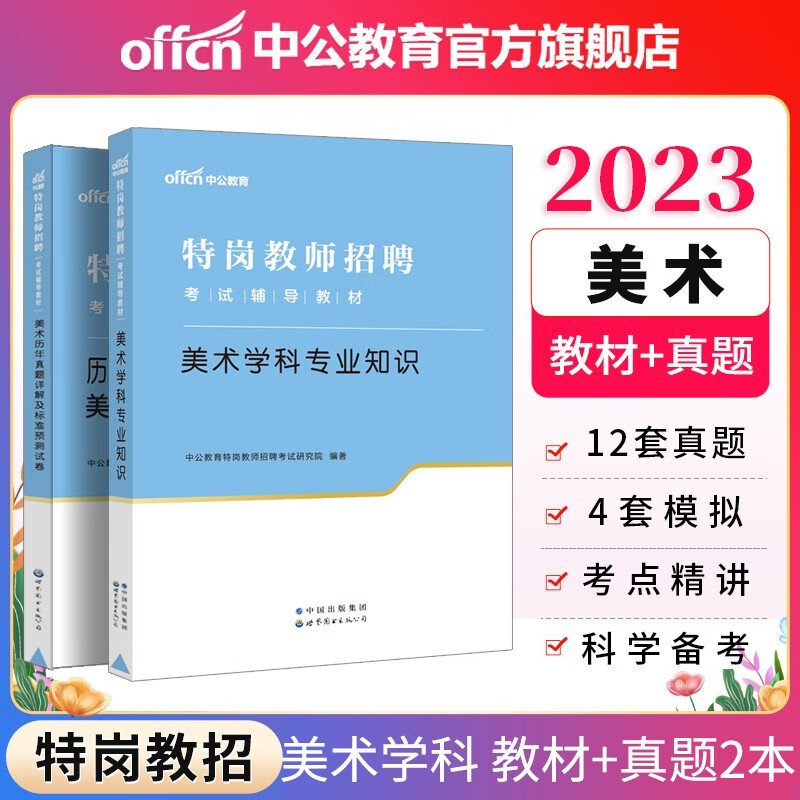 中公教育2023特岗教师招聘考试农村义务教育招聘：美术（教材+历年真题标准预测）2本 河南河北贵州吉林陕西甘肃四川云南广西重庆新疆江西湖北海南湖南山西黑龙江等