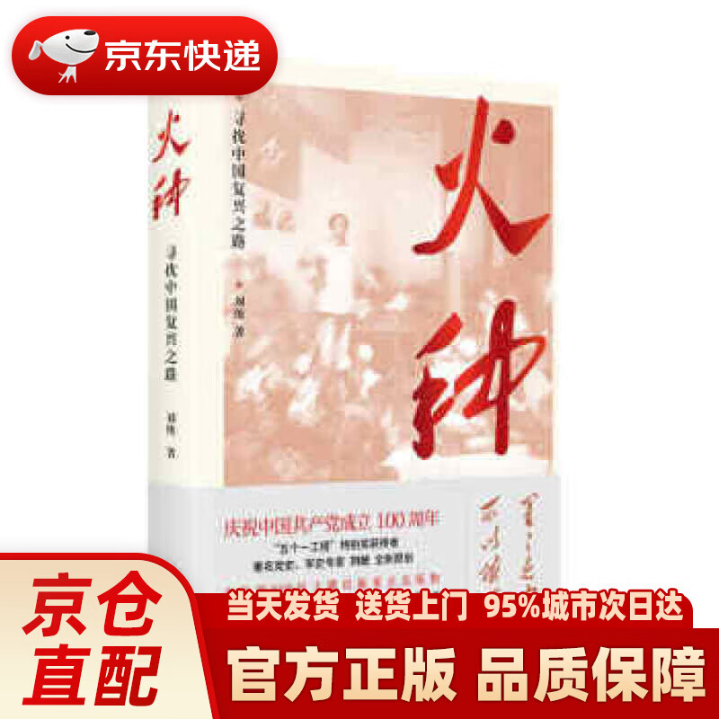 【新华正版图书】火种——寻找中国复兴之路 刘统 著 上海人民出版社