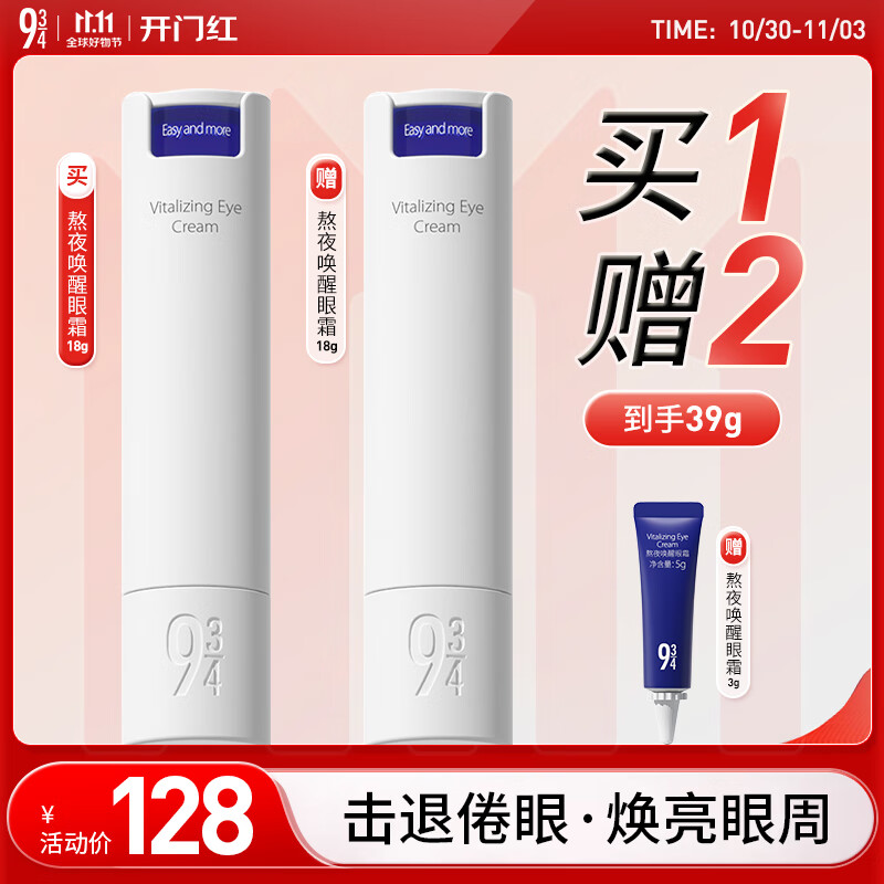 934熬夜眼霜淡化黑眼圈细纹补水保湿熬夜唤醒眼霜18g 943眼霜