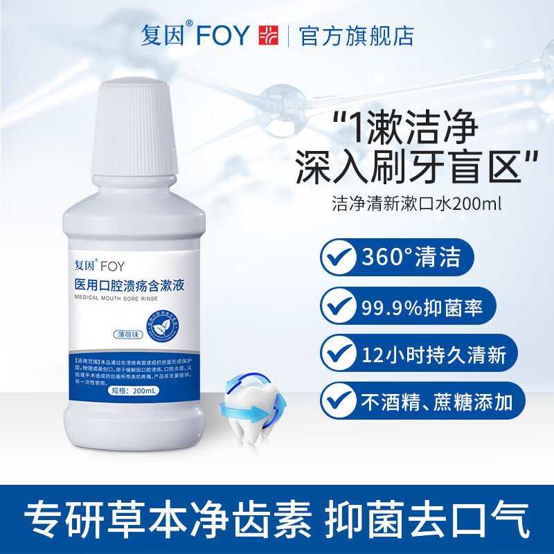 复因医用口腔溃疡含漱液清新型漱口水缓解溃疡炎症创面疼痛 200ml*1瓶