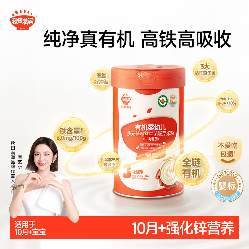 秋田满满有机婴幼儿多元营养益生菌胚芽米粉（牛肉番茄）258g