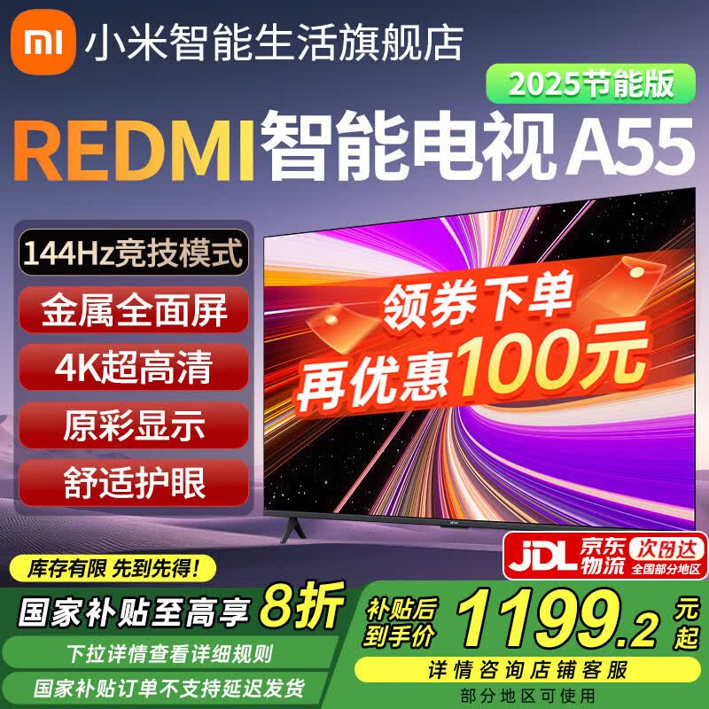 小米（MI）电视55英寸 一级能效 144Hz高刷 REDMI 智能电视 A55 2025 节能版 L55RB-RAE 家用电视机 国家补贴 55英寸