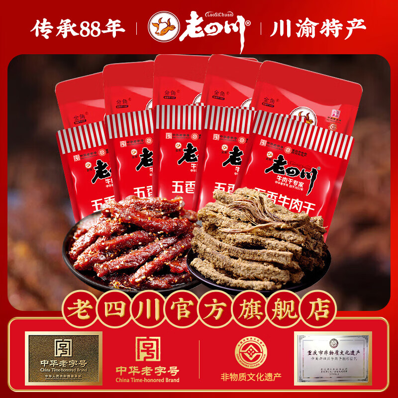 老四川（laosichuan）五香牛肉干牛肉片 麻辣牛肉 中华老字号 独立小包装 重庆特产零食 五香干250g+巴蜀麻辣牛肉250g 金角老四川牛肉干/踏青露营户外