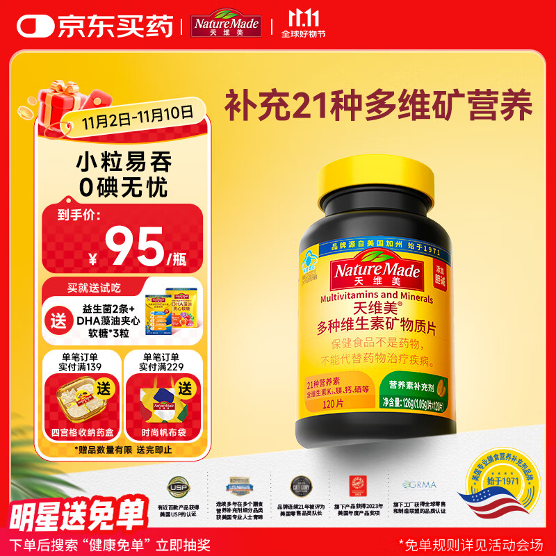 Nature Made天维美复合维生素21种营养素矿物质维生素b族维c烟酰胺钙锌120粒
