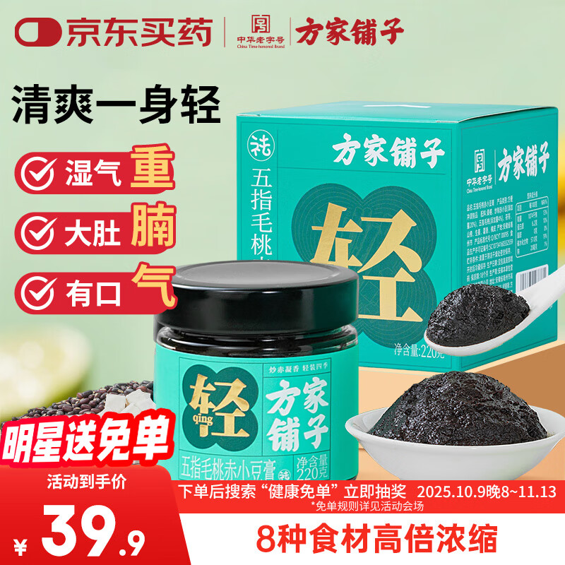 方家铺子伏湿膏220g*2瓶