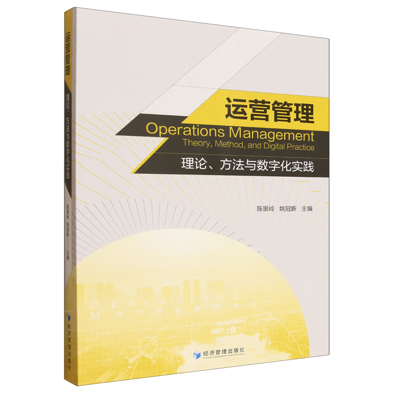 运营管理:理论、方法与数字化实践