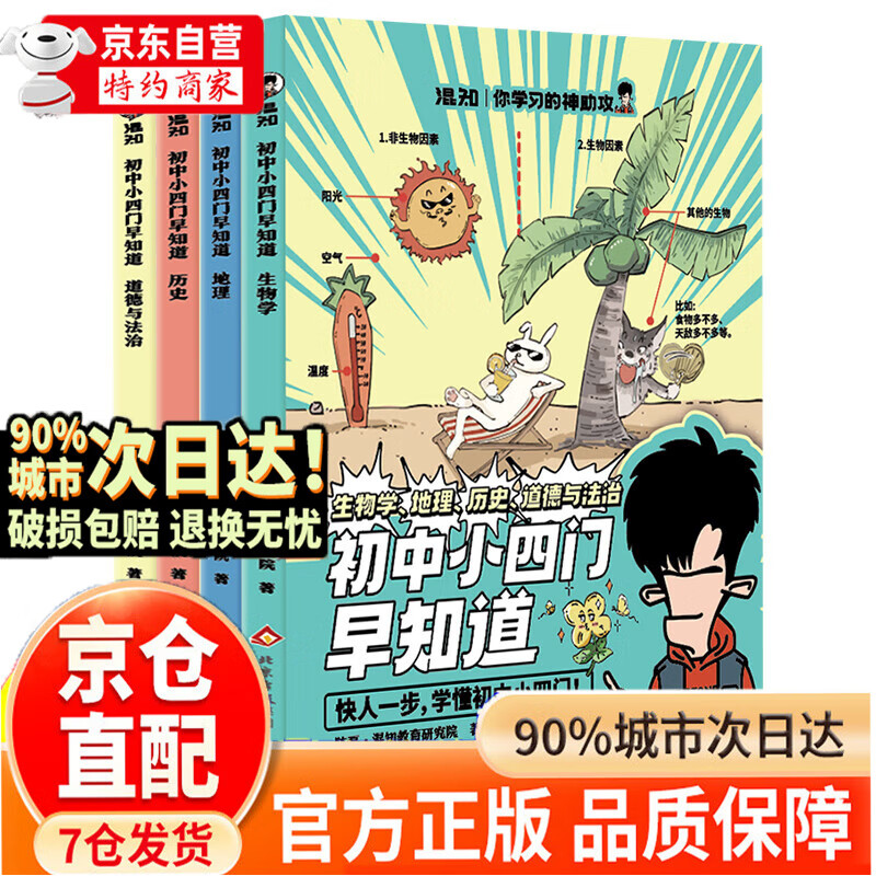 【新书首发！】混知漫画.初中小四门早知道（生物学、地理、历史、道德与法治）政史地生提前学快人一步，七八九年级数学物理化学答题公式教材大全 混子哥半小时漫画团队新作！ 抖音同款-初中小四门早知道{全套4