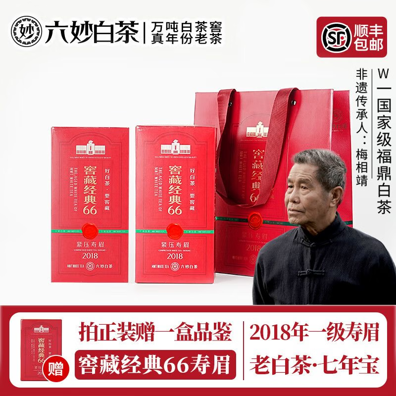 六妙白茶2018年一级寿眉窖藏经典66老白茶7年福鼎白茶叶中秋节送礼品 2盒装（配送礼袋）/ 360g*2件