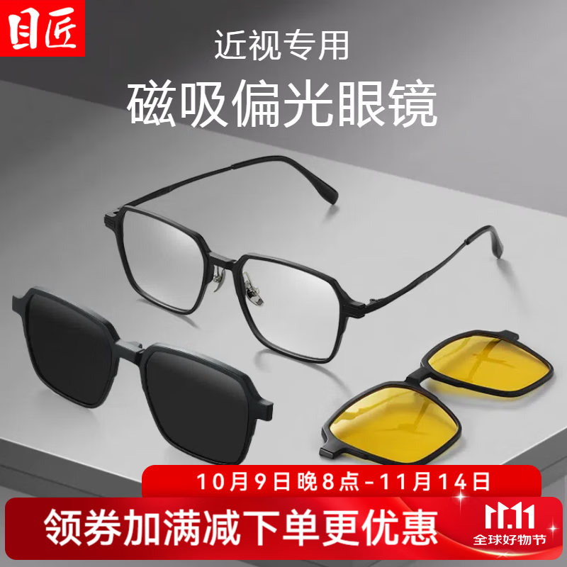 目匠超轻磁吸近视眼镜框男款墨镜可配度数三合一男士偏光太阳镜 9023 黑色框+黑灰片+夜视片 防蓝光配镜（1.67防蓝光镜片）
