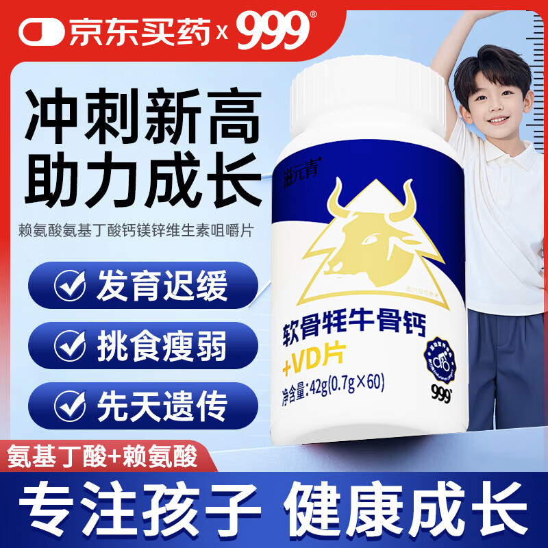 三九医药 999γ氨基丁酸赖氨酸生长素VD3儿童钙片助力青少年3-17岁成长高钙1瓶