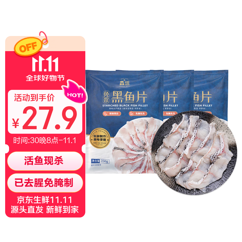 鱻谣免浆黑鱼片250g*3袋 可做酸菜鱼水煮鱼 生鱼片火锅食材 生鲜鱼类