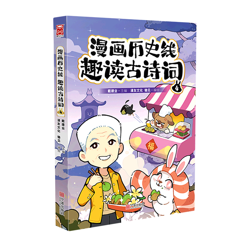 新华正版 漫画历史线趣读古诗词.4 教育