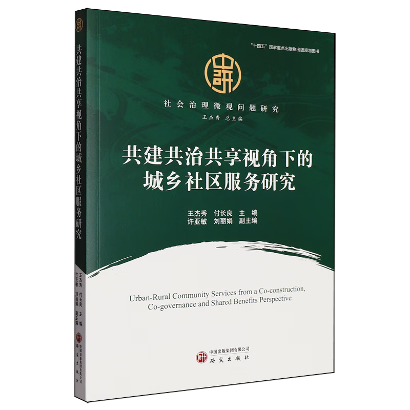 新华正版 共建共治共享视角下的城乡社区服务研究 中国政治