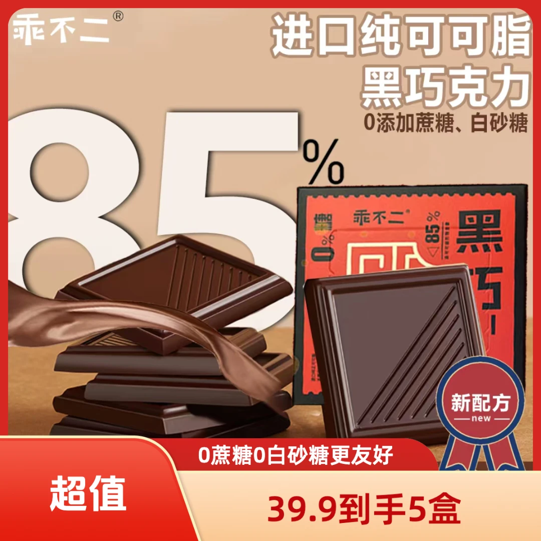 乖不二纯可可脂0蔗糖85%纯黑巧克力零食礼物黑巧爆款回归 黑巧5盒