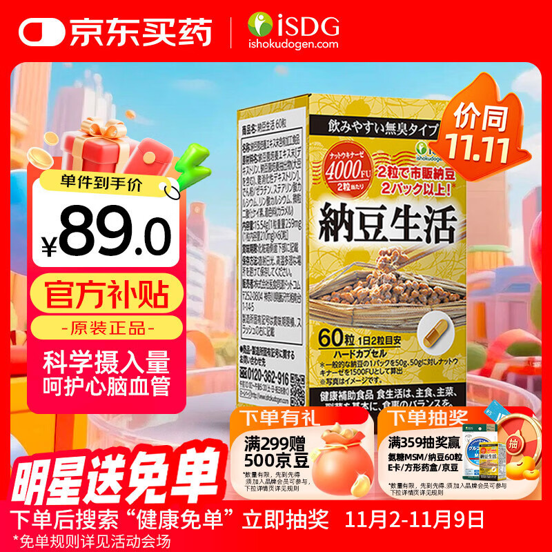 ISDG纳豆激酶胶囊4000FU60粒 疏通血管辅助降血脂日本原装进口30天量