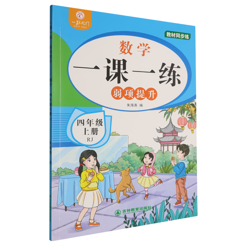 一课一练弱项提升.数学四年级上册RJ