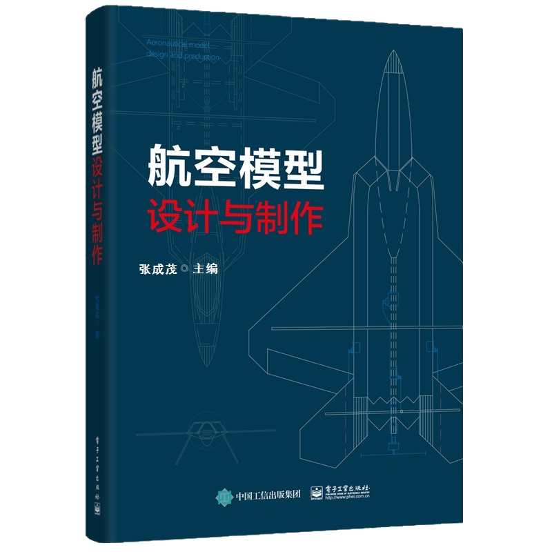 航空模型设计与制作 张成茂 模型入门基础 航模图纸 航模制作书籍 