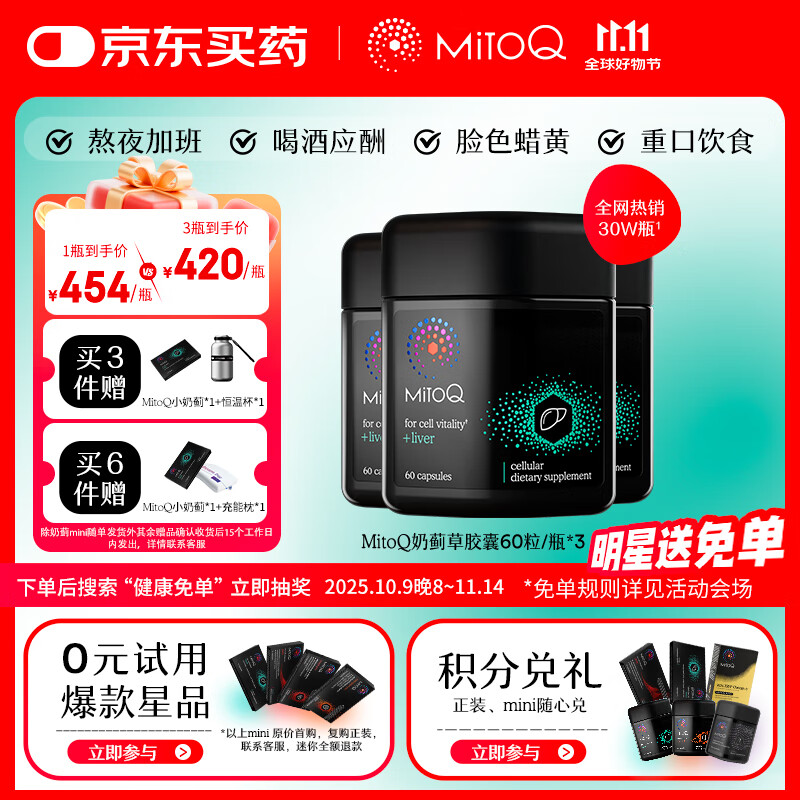 MitoQ奶蓟草护肝胶囊 靶向修复10倍吸收 护肝片水飞蓟熬夜养肝护肝排毒 奶蓟草胶囊60粒 三瓶装