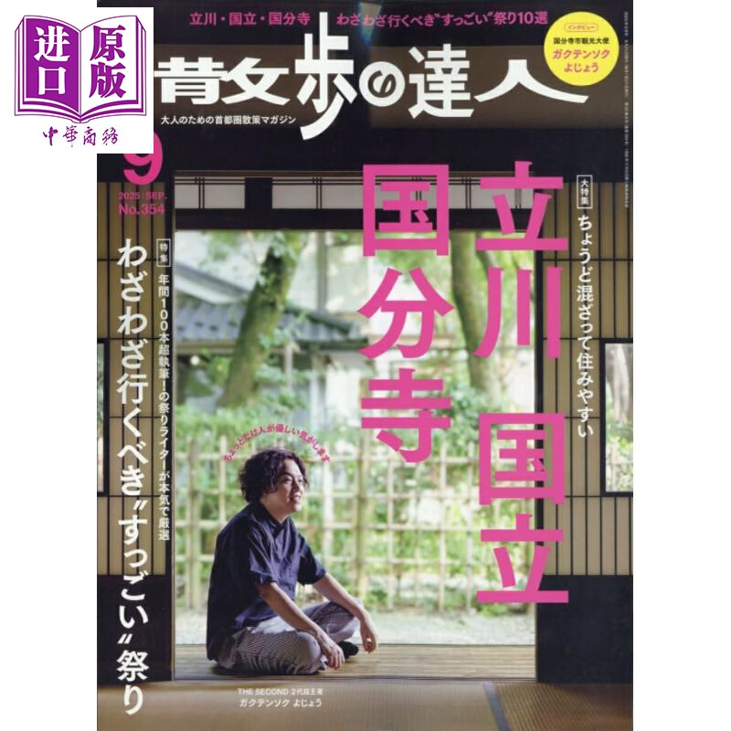 散步达人 2025年9月号 立川・国立・国分寺散步/节日庆典  日文原版日韩 散歩の達人 2025年 9月号