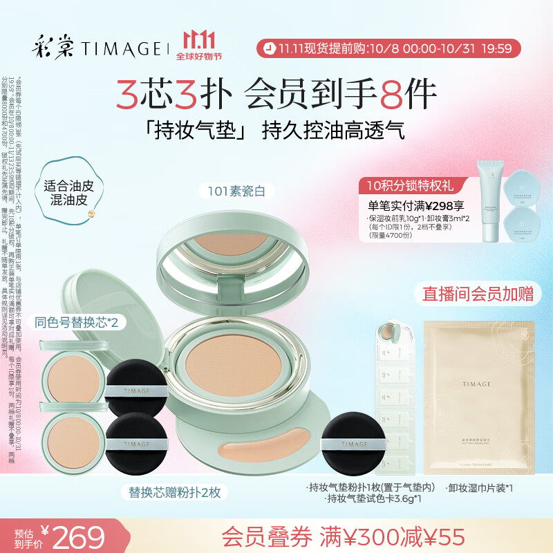彩棠（TIMAGE）【明星同款】持妆气垫粉底液15g+替芯14g*2混合肌遮瑕生日礼物