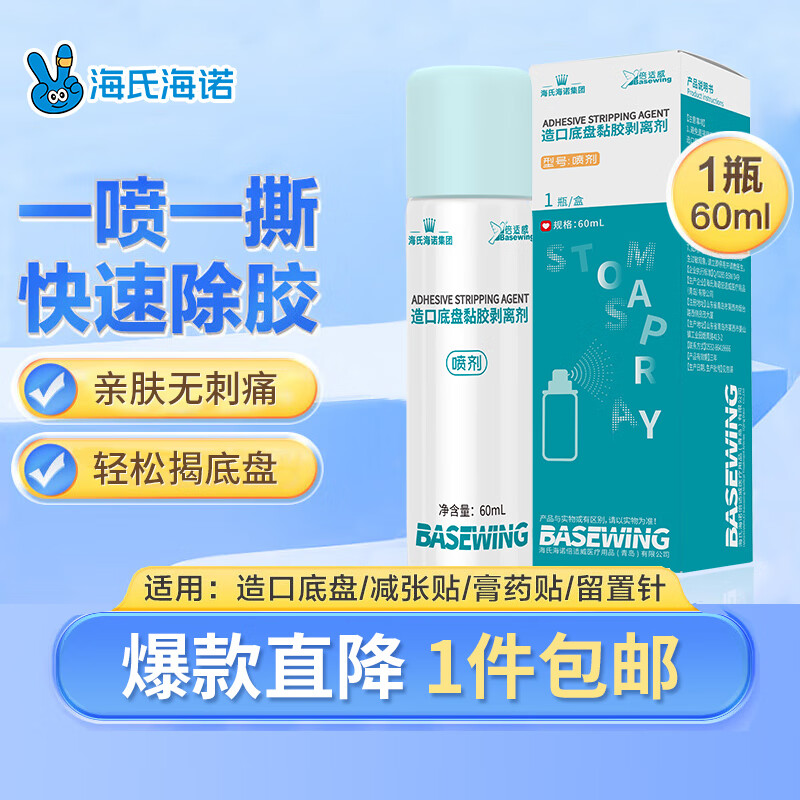 海氏海诺造口黏胶去除胶剂造瘘袋 造口底盘粘胶剥离剂 喷剂皮肤保护剂60ml