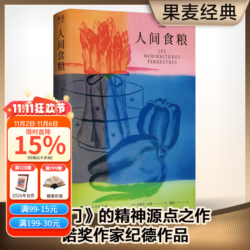 【官方直营】人间食粮 纪德著 诺贝尔文学奖得主《窄门》作者纪德作品 自由 狂野且充满诗意的散文 果麦出品  团购联系客服 文学
