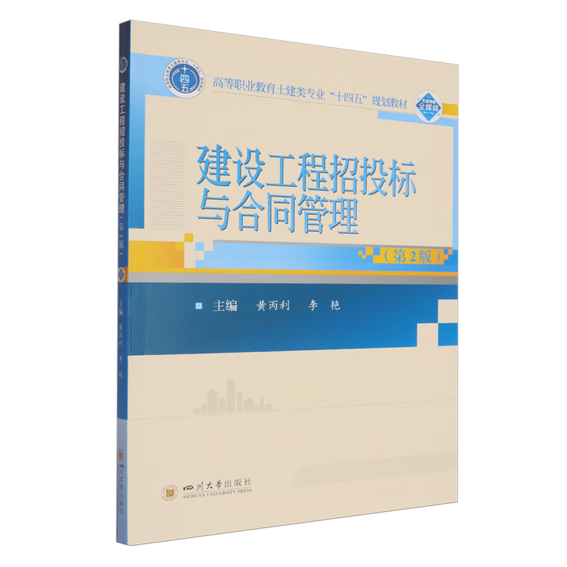 建设工程招投标与合同管理