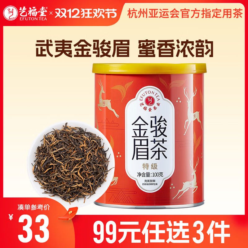 艺福堂茶叶福建武夷金骏眉红茶特级正宗浓香型蜜香养小罐装散装 100g